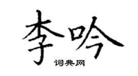 丁謙李吟楷書個性簽名怎么寫