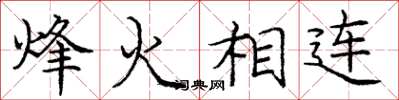 龐中華烽火相連楷書怎么寫