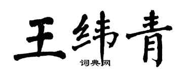翁闓運王緯青楷書個性簽名怎么寫