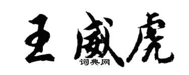 胡問遂王威虎行書個性簽名怎么寫