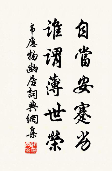 莫笑堅頑推不倒,天教日日享常珍 詩詞名句