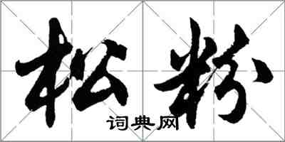 胡問遂松粉行書怎么寫