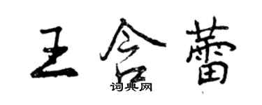 曾慶福王含蕾行書個性簽名怎么寫