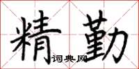 荊霄鵬精勤楷書怎么寫