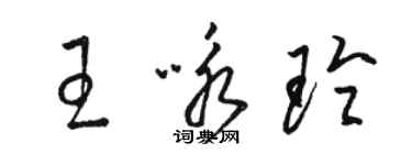 駱恆光王詠玲草書個性簽名怎么寫