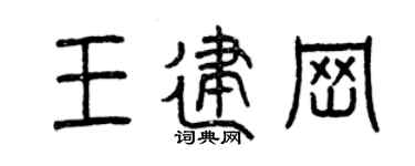曾慶福王建崗篆書個性簽名怎么寫