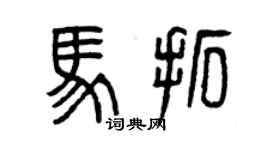 曾慶福馬拓篆書個性簽名怎么寫