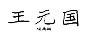袁強王元國楷書個性簽名怎么寫