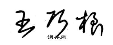 朱錫榮王巧根草書個性簽名怎么寫