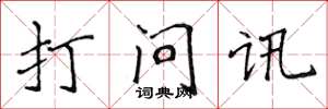 侯登峰打問訊楷書怎么寫