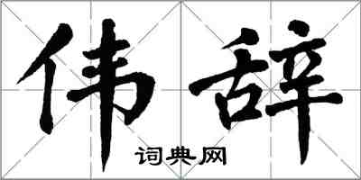 翁闓運偉辭楷書怎么寫