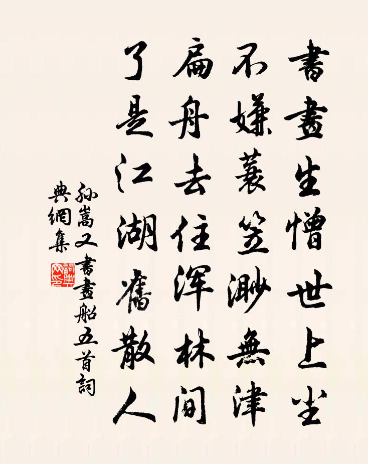 孫嵩又書畫船五首書法作品欣賞