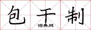 袁強包乾制楷書怎么寫