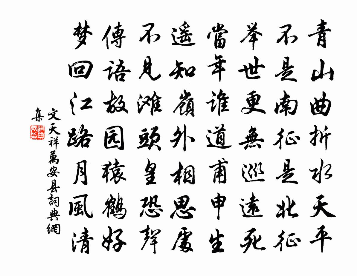 文天祥萬安縣書法作品欣賞