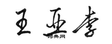 駱恆光王亞李行書個性簽名怎么寫