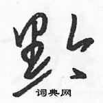 駱恆光寫的硬筆草書黔