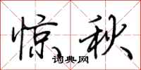 荊霄鵬驚秋行書怎么寫