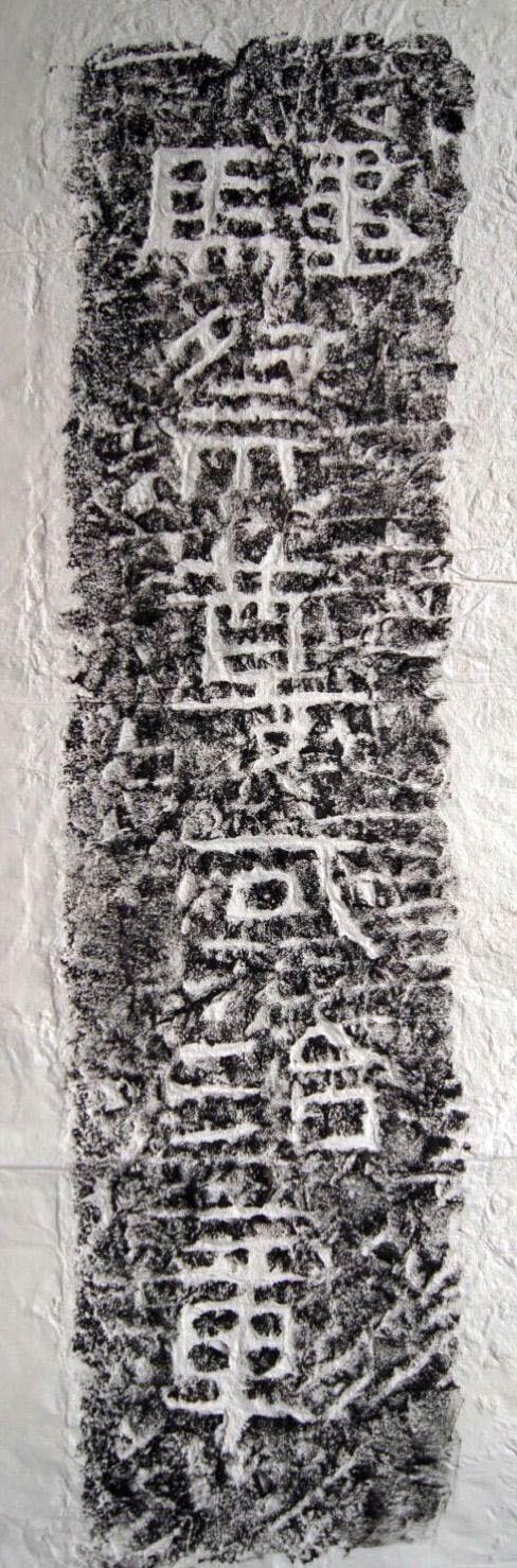 東漢隸書《任城王墓刻石》