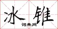 侯登峰冰錐楷書怎么寫