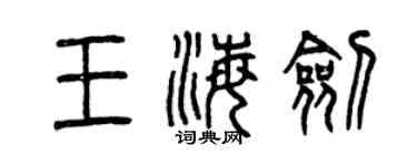 曾慶福王海劍篆書個性簽名怎么寫