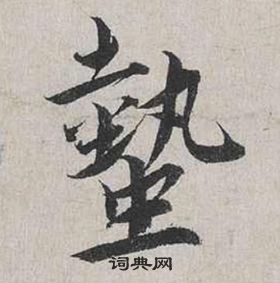 林逋草書書法作品欣賞_林逋草書字帖_書法字典