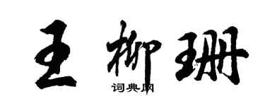 胡問遂王柳珊行書個性簽名怎么寫