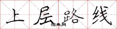 侯登峰上層路線楷書怎么寫