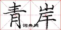 龐中華青岸楷書怎么寫