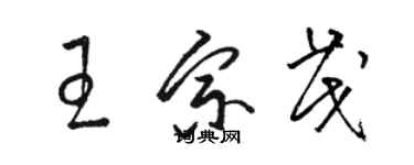 駱恆光王宗茂草書個性簽名怎么寫