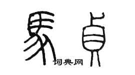 陳墨馬貞篆書個性簽名怎么寫