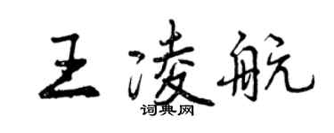 曾慶福王凌航行書個性簽名怎么寫