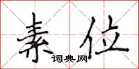 侯登峰素位楷書怎么寫