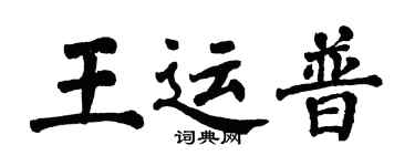翁闓運王運普楷書個性簽名怎么寫