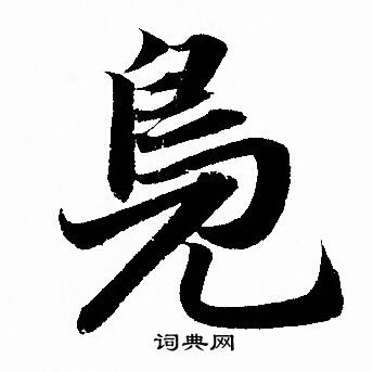 斷草書書法_斷字書法_草書字典