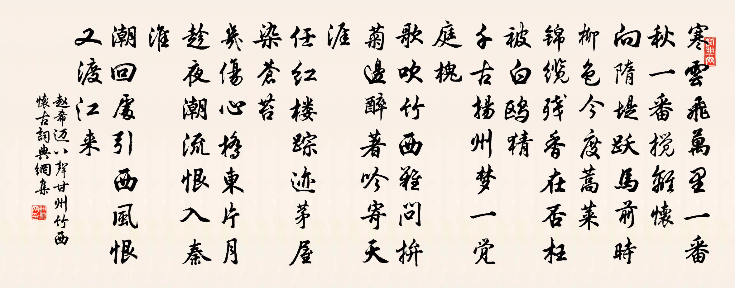 趙希邁八聲甘州(竹西懷古)書法作品欣賞