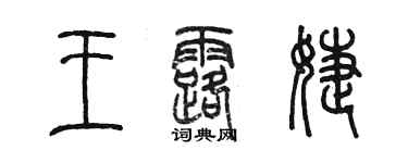 陳墨王露婕篆書個性簽名怎么寫