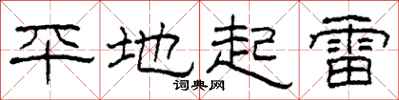 柯春海平地起雷隸書怎么寫