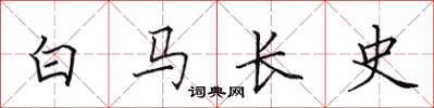 田英章白馬長史楷書怎么寫