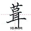 田英章寫的硬筆楷書葺