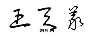 曾慶福王天義草書個性簽名怎么寫