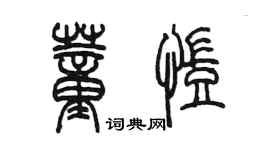 陳墨董凱篆書個性簽名怎么寫