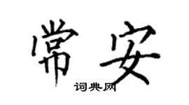 何伯昌常安楷書個性簽名怎么寫