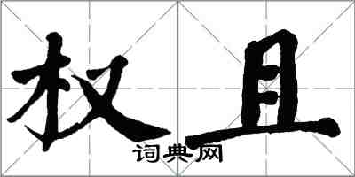 翁闓運權且楷書怎么寫