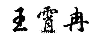 胡問遂王霄冉行書個性簽名怎么寫