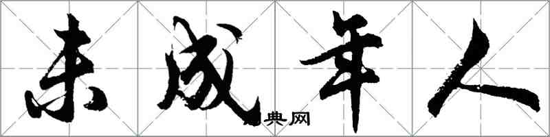 胡問遂未成年人行書怎么寫