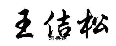 胡問遂王佶松行書個性簽名怎么寫