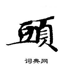 轉輪聖王經寫的頭