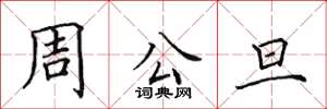 田英章周公旦楷書怎么寫