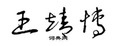 曾慶福王靖博草書個性簽名怎么寫