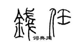 陳墨錢任篆書個性簽名怎么寫